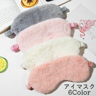 送料無料 アイマスク アイピロー 安眠グッズ 大人用 モコモコ ふわふわ ゴム 就寝 昼寝 目隠し 仮眠 旅行…