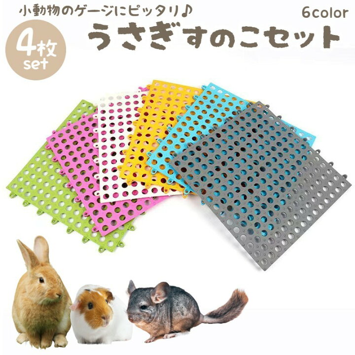 楽天市場】送料無料 小動物用すのこ 同色4枚セット ウサギ ハムスター 
