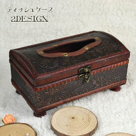 送料無料 ティッシュケース ティッシュボックス レトロ アンティーク 木製 卓上 おしゃれ かわいい 個性的 ボックスティッシュ 箱ティッシュ ケース 宝箱