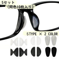 送料無料 鼻パッド ノーズパッド 5ペアセット 10個入り メガネ用 眼鏡小物 めがね サングラス ズレ防止 …