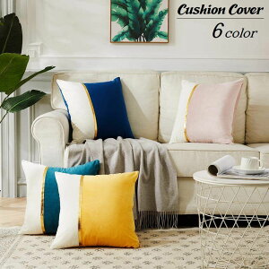 送料無料 クッションカバー 単品 正方形 45×45cm カバーのみ 枕カバー 角型 ベロア調 ファスナー バイカラー 四角形 スクエア型 模様替え インテリアファブリック 上品 おしゃれ