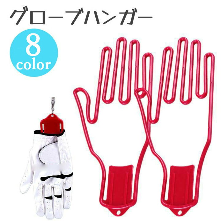 楽天市場】送料無料 グローブハンガー 手袋ホルダー ゴルフグローブ 