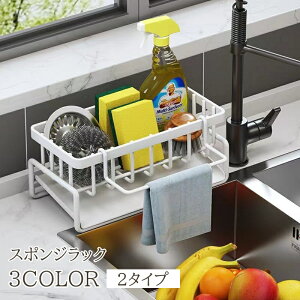 送料無料 スポンジラック スポンジホルダー スポンジ置き タオル掛け キッチンラック ラック スポンジ収納 キッチン 流し シンク ラック アイアン 洗剤ラック 水切りラック 便利アイテム
