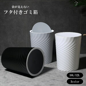 送料無料 ゴミ箱 ごみ箱 ダストボックス 10L 12L インテリア小物 日用品雑貨 丸型 ラウンド 蓋あり 袋が見えない おしゃれ シンプル シック ごみ入れ くず入れ インテリア リビング
