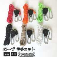 ロープ ラチェット 2m 4m テントロープ スリング 反射材 夜間 夜 長さ調節可 滑車式 タープ 荷造りベルト…