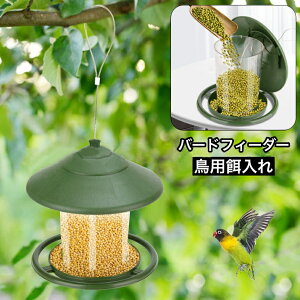 送料無料 鳥用餌入れ バードフィーダー フードフィーダー ペット用品 給餌器 餌台 餌置き 吊り下げ エサ入れ エサ箱 ランタン状 室内 室外 ぶら下げ 野鳥観察 庭 ガーデン ペットグッズ イン