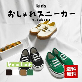 送料無料 スニーカー キャンバスシューズ 子供用 キッズ ジュニア 女の子 男の子 ぺたんこ ローカット 靴 クツ くつ 運動靴 シンプル カジュアル お洒落 お出かけ 普段使い サイズ豊富 子供靴