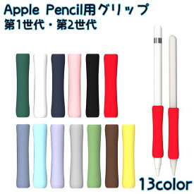 送料無料 Apple Pencil用グリップ 第1世代 第2世代 スタイラスグリップ タッチペン用 カバー シリコン 滑り止め クッション 疲れ防止 おしゃれ