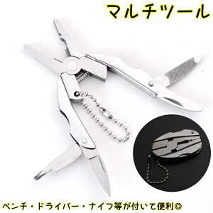 送料無料 マルチツール マルチプライヤー 変形 小型 キーホルダー ステンレス キャンプ サバイバル 工具 ナイフ ドライバー ペンチ アウトドア コンパクト