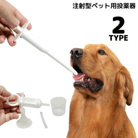 送料無料 注射型フィーダー 経口投薬器 シリンジ ピルガン ペット用 犬 猫 キャップ付き 錠剤 カプセル 流動食 栄養補給 介護補助 老犬