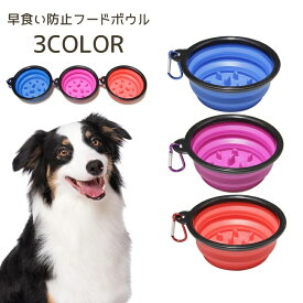 送料無料 フードボウル 早食い防止 ペット用品 早食い防止食器 ペット用食器 折り畳み ポータブル 犬 猫 ペット フードボール 餌入れ 水入れ お出かけ 持ち運び コンパクト