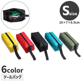 送料無料 ツールバッグ 工具袋 Sサイズ 小さめ 工具バッグ ツールケース 工具入れ ストラップ付 ファスナー開閉式 収納ケース 工具収納 シンプル 無地 単色