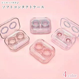 送料無料 ソフトレンズ用コンタクトケース ソフトコンタクトケース レディース 女性 メンズ 男性 ユニセックス 男女兼用 ソフト用 スクエア 四角形 ピンセット付き 透明 クリア ピンク ブルー シンプル カジュアル 旅行 お出かけ レジャー