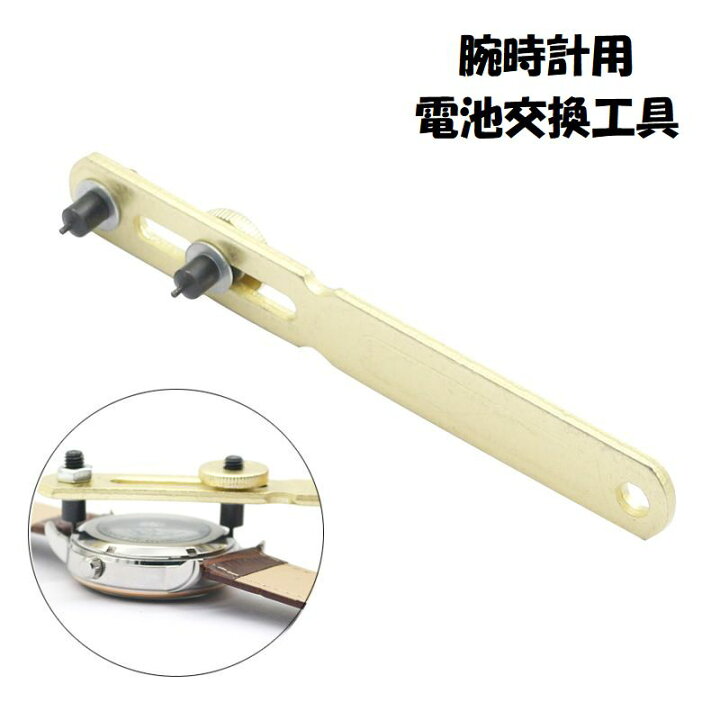 楽天市場】送料無料 腕時計用電池交換工具 2爪式裏蓋オープナー 