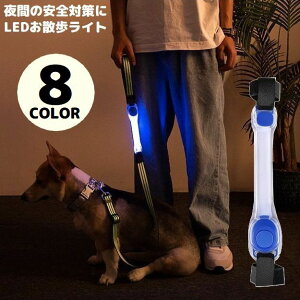 送料無料 お散歩ライト LEDライト 犬 猫 ペット用品 光る首輪 リード ハーネス ボタン電池式 夜間 視認性 安全対策 おしゃれ シリコン製
