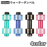 送料無料 ダンベル ウォーターダンベル 550ml 重り 水量調節可能 筋トレ 運動不足解消 ボディービル 引き…