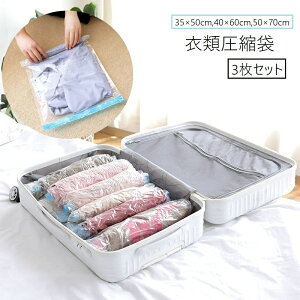 送料無料 衣類圧縮袋 3枚セット 衣類収納 圧縮袋 衣類用 洋服用 巻くだけ 押すだけ 日用品 旅行用品 トラベル用品 収納用品 トラベルポーチ チャック袋 ジッパー袋 コンパクト 携帯 省スペー