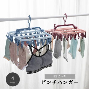 送料無料 ピンチハンガー 32ピンチ 物干しハンガー 屋外 部屋干し 洗濯バサミ 物干しクリップ 靴下 下着 折り畳み 折りたたみ コンパクト 省スペース 360度回転