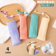 送料無料 泡立てネット 2個セット 洗顔ネット 紐付き 巾着タイプ 石鹸ネット 石けん キメ細かい 濃密 ソ…