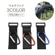 送料無料 マルチフック 2個セット カラビナフック 荷物フック ベビーカーフック 自転車 車いす マジック …