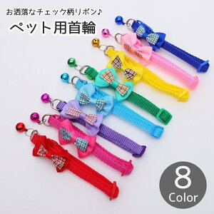 送料無料 首輪 猫 犬 小型犬 ペット用品 チェック柄 リボン チョーカー バックルタイプ Dカン 鈴付き 調節可能 シンプル お散歩 お出掛け お洒落 可愛い キュート