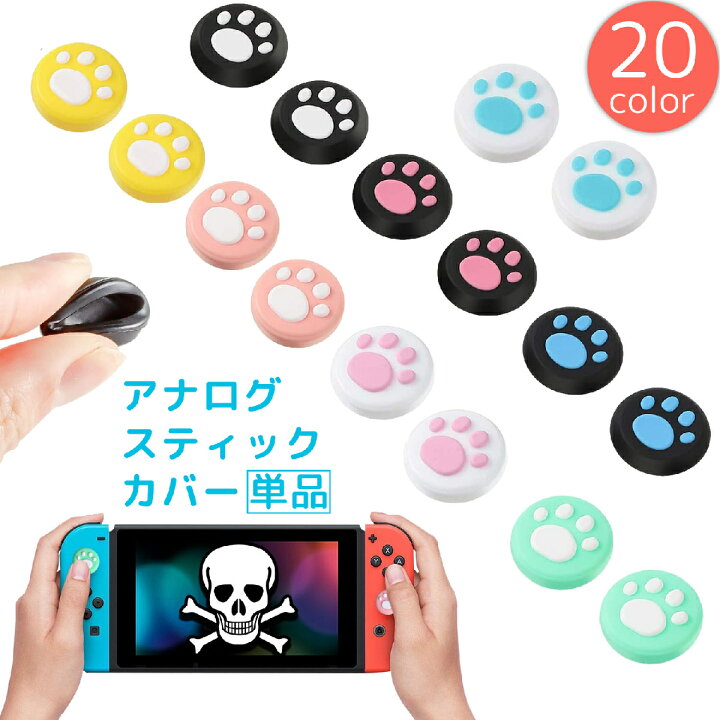 楽天市場】送料無料 アナログスティックカバー 単品 Nintendo Switch 