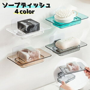 送料無料 ソープディッシュ 石置き 石けん置き 石けん台 石けんケース バス用品 洗面所 キッチン 壁掛けタイプ 貼付け 水切り 透明感 おしゃれ
