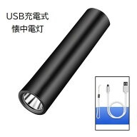 送料無料 懐中電灯 LED ライト 小型 コンパクト USB 充電式 明るい 持ち運び 携帯 ハンディ ブラック 黒 …