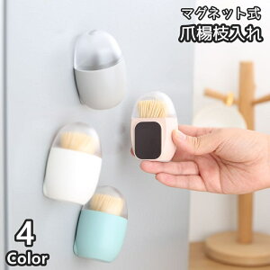 送料無料 爪楊枝入れ マグネット付き 台所用品 キッチン消耗品 爪楊枝ホルダー 爪楊枝ケース 楊枝入れ つまようじ入れ ピックケース 卵型 エッグ型 卓上 冷蔵庫 磁石 くっつく 省スペース