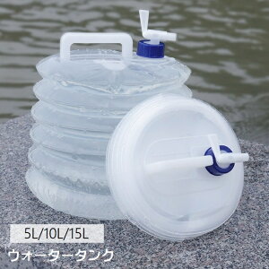 送料無料 ウォータータンク 貯水タンク 給水袋 防災タンク 非常用 災害用 防災グッズ 貯める 5L 10L 15L 折りたたみ コンパクト 省スペース 避難グッズ ウォータージャグ ウォーターバッグ 携