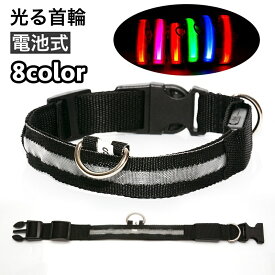 送料無料 首輪 光る首輪 LED 犬 猫 イヌ ネコ ペット用品 お散歩 早朝 夜間 安全対策 電池式 ペットグッズ