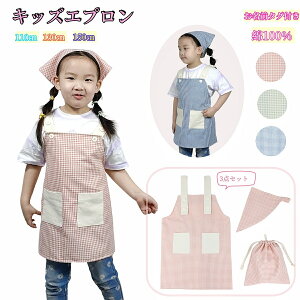 送料無料 エプロン 三角巾付き 巾着袋 3点セット キッズ 子供エプロン チェック柄 小学生 調理実習 女の子 男の子 こども 子ども
