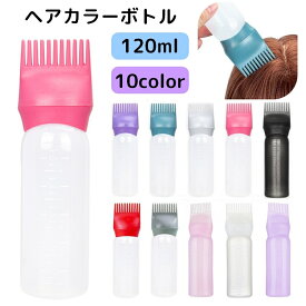 送料無料 ヘアカラーボトル カラーリングボトル 容器 ヘアケア レディース メンズ 男女兼用 入れ物 コーム付き セルフカラー 白髪染め 毛染め 染粉容器