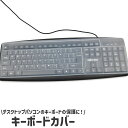 送料無料 キーボードカバー キーボードプロテクター クリア 透明 シリコン製 シンプル パソコン PC デスクトップ キーボード 防塵 防水 傷 汚れ 防止 保護 ガード カバー フィルム