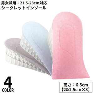 送料無料 シークレットインソール 6.5cm身長アップ レディース メンズ シリコン 厚底インヒール かかと用ハーフ型 衝撃吸収クッション