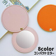 送料無料 コンパクトミラー 鏡 丸型 手鏡 無地 レザー調 フェイクレザー 8cm 持ち運び 化粧直し カラバリ…