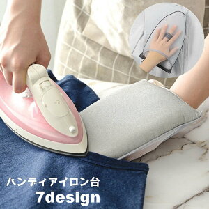 送料無料 ハンディ アイロン台 アイロンミトン スチームアイロン 手袋型 ミトン型 グローブ 手袋 ミトン スチーム 蒸気 防水 吊るし掛け 部分掛け 小型 コンパクト スチーマー 手軽 便利 ア