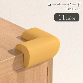 送料無料 コーナーガード コーナークッション 角ガード 角クッション 4個セット インテリア雑貨 インテリア小物 シール接着 L字型 分厚い 厚め けが防止 怪我防止 防水 防汚 クッション素材 無地 ホワイト ブラウン ブラック シンプル カジュアル