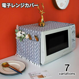 送料無料 電子レンジカバー オーブンカバー 単品 1枚 30×90cm ほこり除け 埃 防塵 汚れ防止 ポケット付き 長方形 四角 スクエア 掛け布 おしゃれ 幾何学模様 チェック キッチン用品 インテリア雑貨