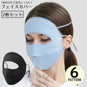 送料無料 フェイスカバー2枚セット レディース フェイスマスク フルフェイス 耳掛け UVカット 紫外線対策 日焼け防止 夏 通気性 抗菌