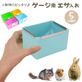 送料無料 小動物用食器 ケージ ゲージ 取り付け エサ入れ フードボックス 餌入れ 餌やり ペット うさぎ ウサギ モルモット チンチラ ハムスター デグー げっ歯類 ごはん フード入れ 固定 かじり対策