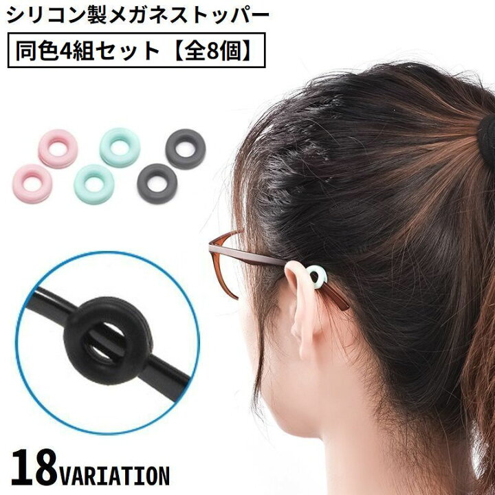 楽天市場】送料無料 メガネストッパー 同色4組全8個 男女兼用 シリコン 