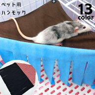 送料無料 ペット用ハンモック 小動物用ハンモック 吊り下げ すだれ付き ペット用品 ペットグッズ ハムス…