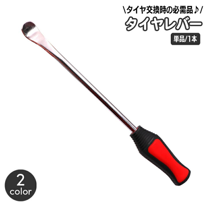 楽天市場】送料無料 タイヤレバー 単品 1本 タイヤ交換 ホイール 脱着 
