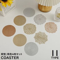 送料無料 コースター 4枚セット PVC製 直径約10cm メタリック調 透かし柄 おしゃれ グラスコースター カ…