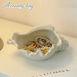送料無料 アクセサリートレイ アクセサリトレー シェル型 巻貝 貝殻 巻き貝 アクセサリーケース 卓上 オープン 小物入れ インテリア 収納 おしゃれ かわいい 上品 陶器 見せる収納 撮影小物