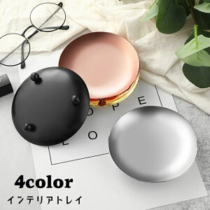 送料無料 トレー インテリアトレイ 受け皿 円形 サークル 丸型 アクセサリートレー アクセサリープレート 小さめ アクセサリートレイ つり銭トレー 小物入れ インテリア雑貨 キャッシュト