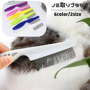 送料無料 ノミ取りブラシ くし ペット用コーム 猫用 犬用 小動物 抜け毛取り ブラッシング グルーミング お手入れ 被毛ケア ノミ ダニ対策用品 予防 櫛 ペット用品 抜け毛除去 ネコ用 イヌ用