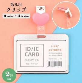 送料無料 名札用クリップ IDカードクリップ 2個セット バンドクリップ クリップ ハート 星 リボン オフィスグッズ 事務用品 名札 カード IDカード カードホルダー用 ネームホルダー用 パステル かわいい キュート