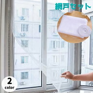 送料無料 網戸 網 あみ 取付 ネット 貼るタイプ マジック テープ式 DIY 網戸セット 虫よけ 窓 玄関 小窓 …
